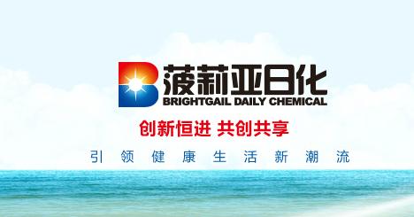 石家庄菠莉亚日用化工 以创新驱动日化产品品质升级